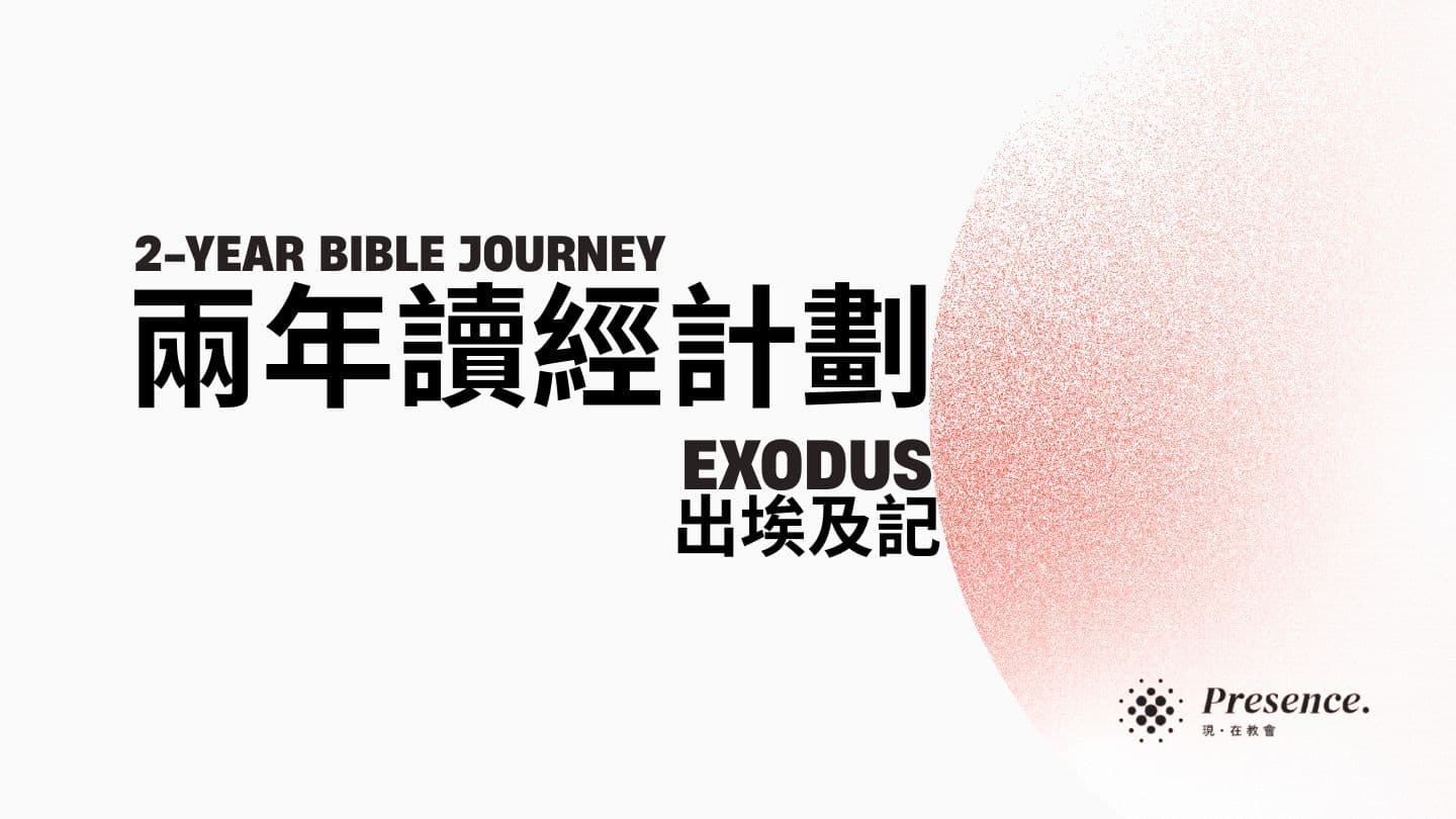 兩年讀經計劃｜出埃及記