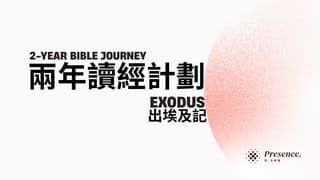 兩年讀經計劃｜出埃及記