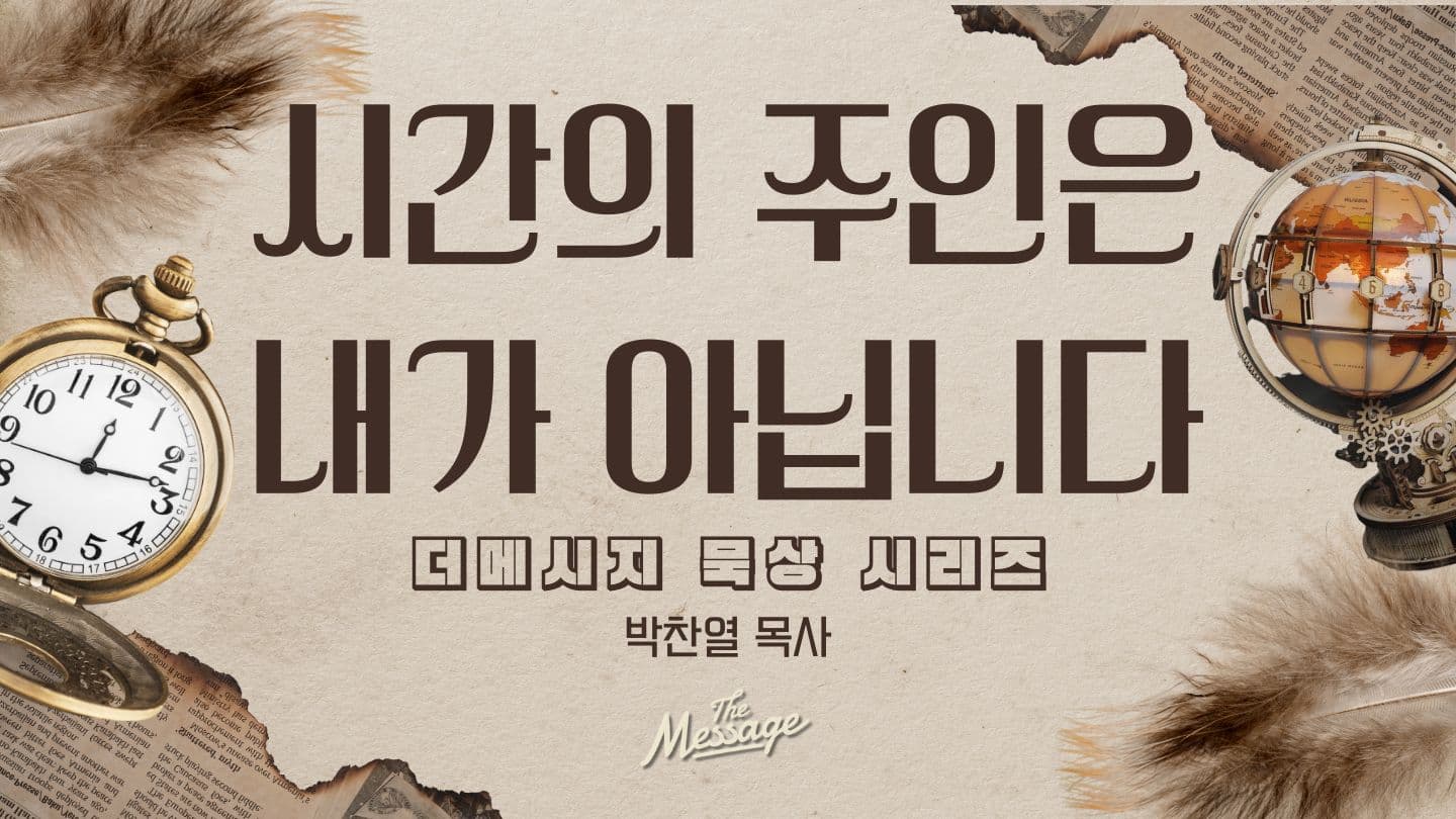 시간의 주인은 내가 아닙니다 Jacques 4:14 Gisir