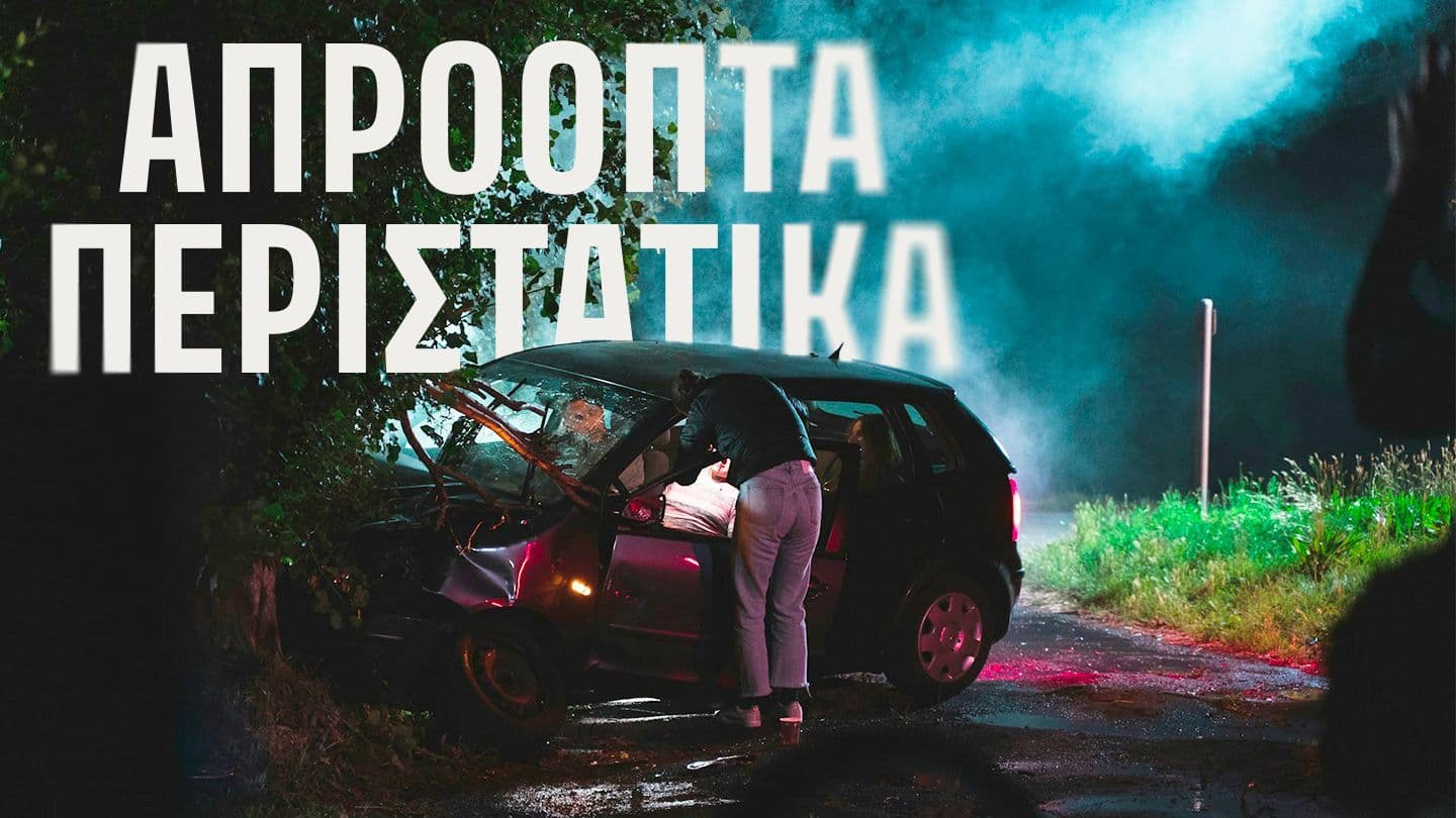 ΑΠΡΟΟΠΤΑ ΠΕΡΙΣΤΑΤΙΚΑ
