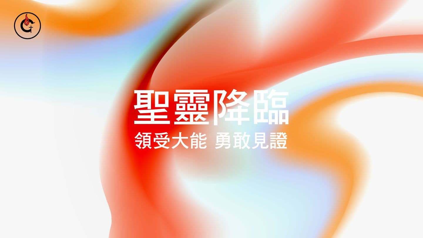 聖靈降臨：領受大能，勇敢見證 Umen 2:17 Paama Bible