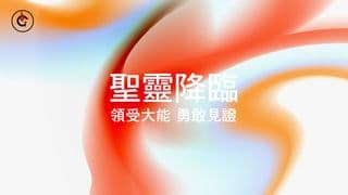 聖靈降臨：領受大能，勇敢見證