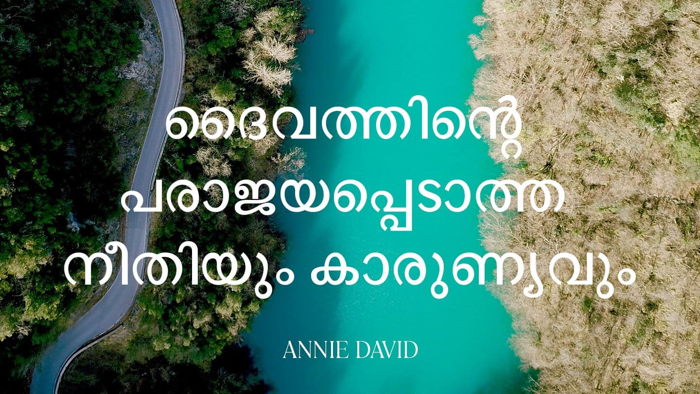 ദൈവത്തിന്റെ പരാജയപ്പെടാത്ത നീതിയും കാരുണ്യവും
