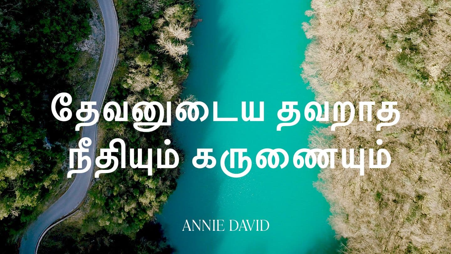 தேவனுடைய தவறாத நீதியும் கருணையும்
