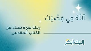 ٱللَّهُ فِي قِصَّتِكَ