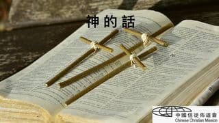 神的話
