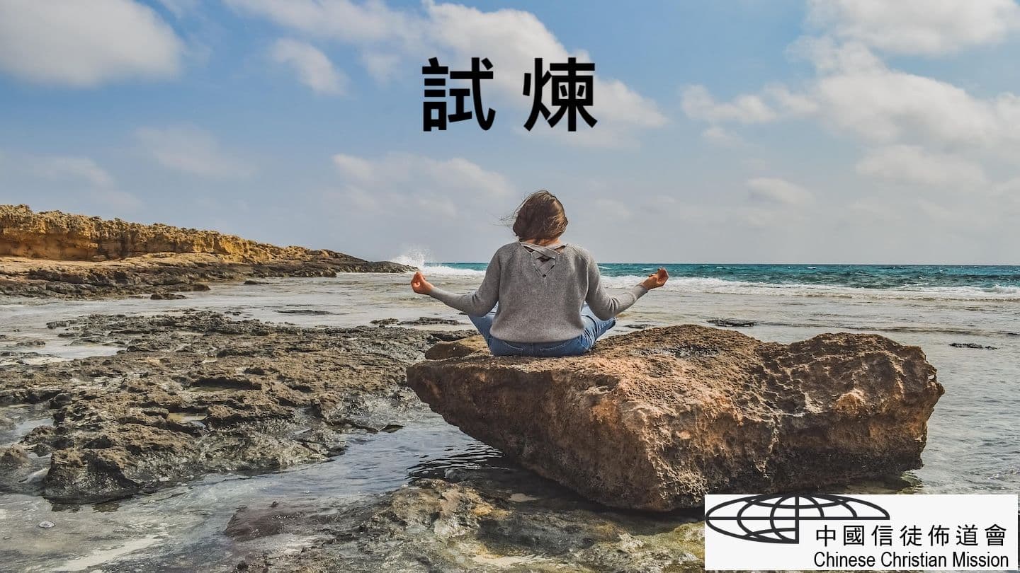 試煉