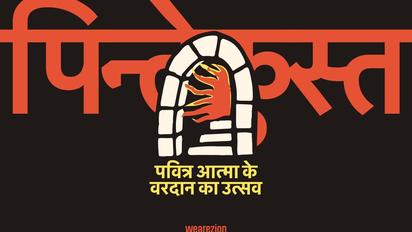 पिन्तेकुस्त – पवित्र आत्मा के वरदान का उत्सव Džiibén 3:1 Biblija - Pe Baltitko Romani čib (Romanes) 2019