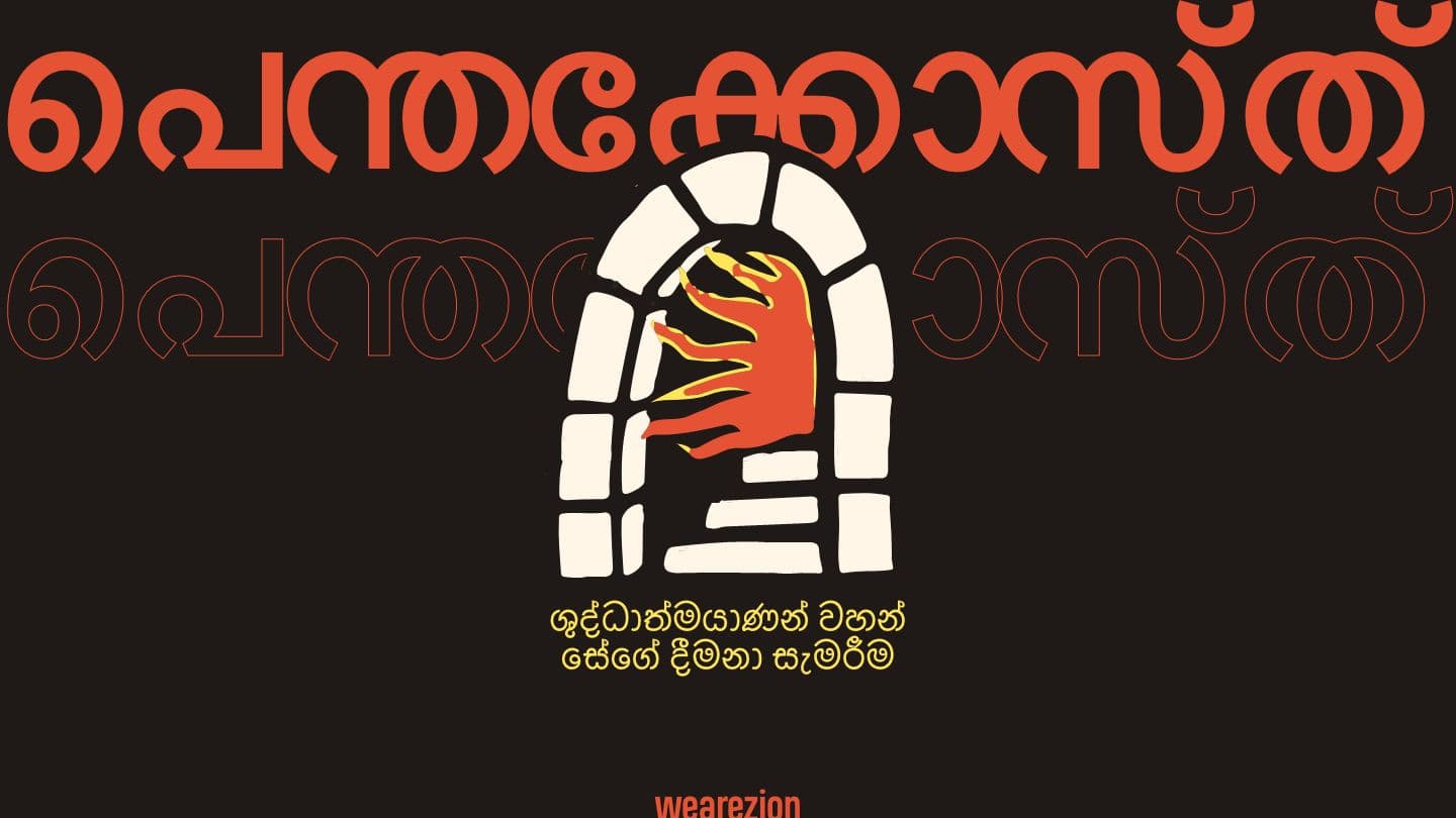 പെന്തക്കോസ്ത്- പരിശുദ്ധാത്മാവിന്റെ ദാനം ആഘോഷിക്കൽ 1 Njé gə́ Kɔrḭtə 2:10 Maktub gə́ To gə Kəmee