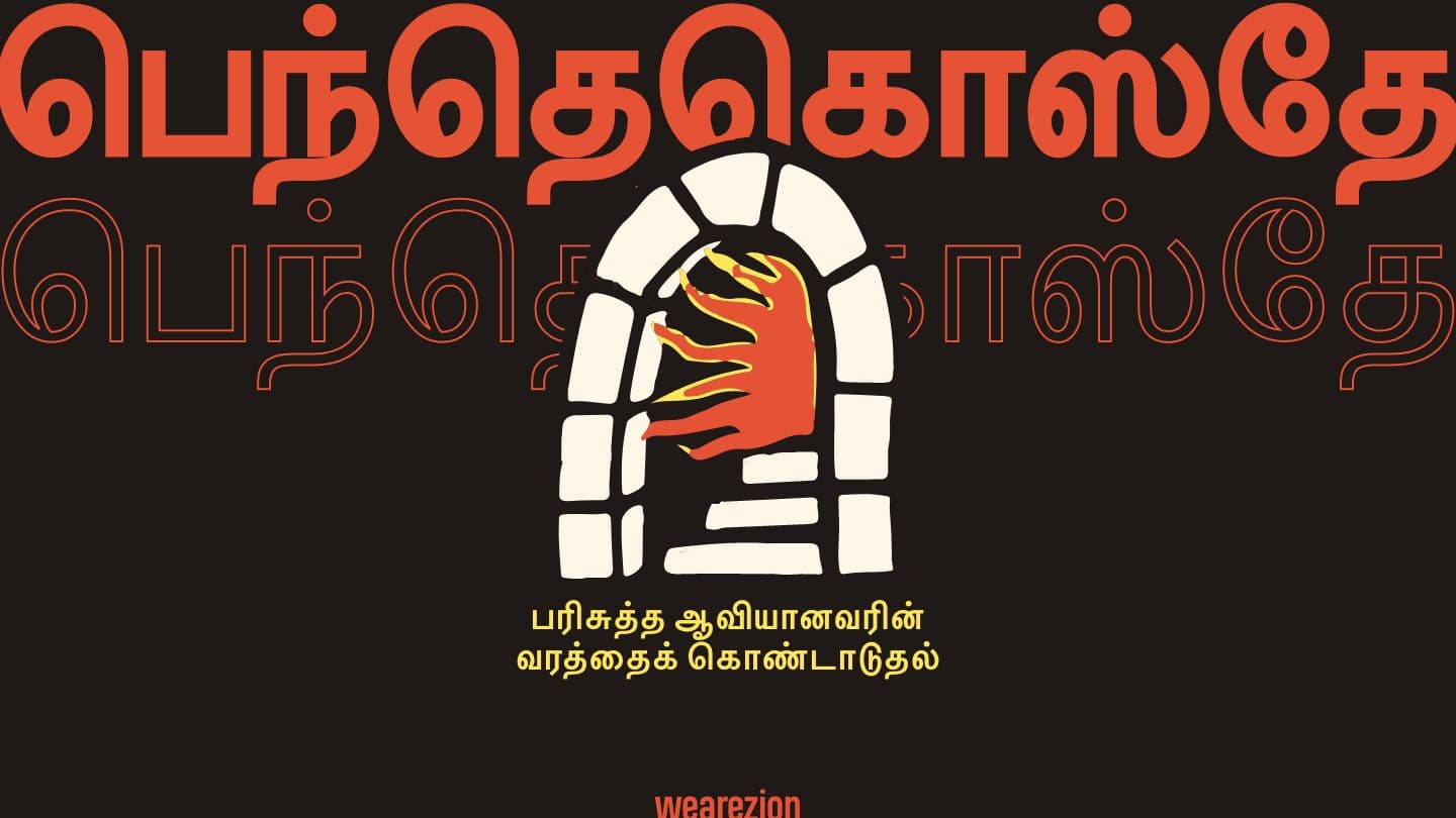 ெந்தெகொஸ்தே - பரிசுத்த ஆவியானவரின் வரத்தைக் கொண்டாடுதல் Juan 16:7-8 Ang Pulong sa Dios