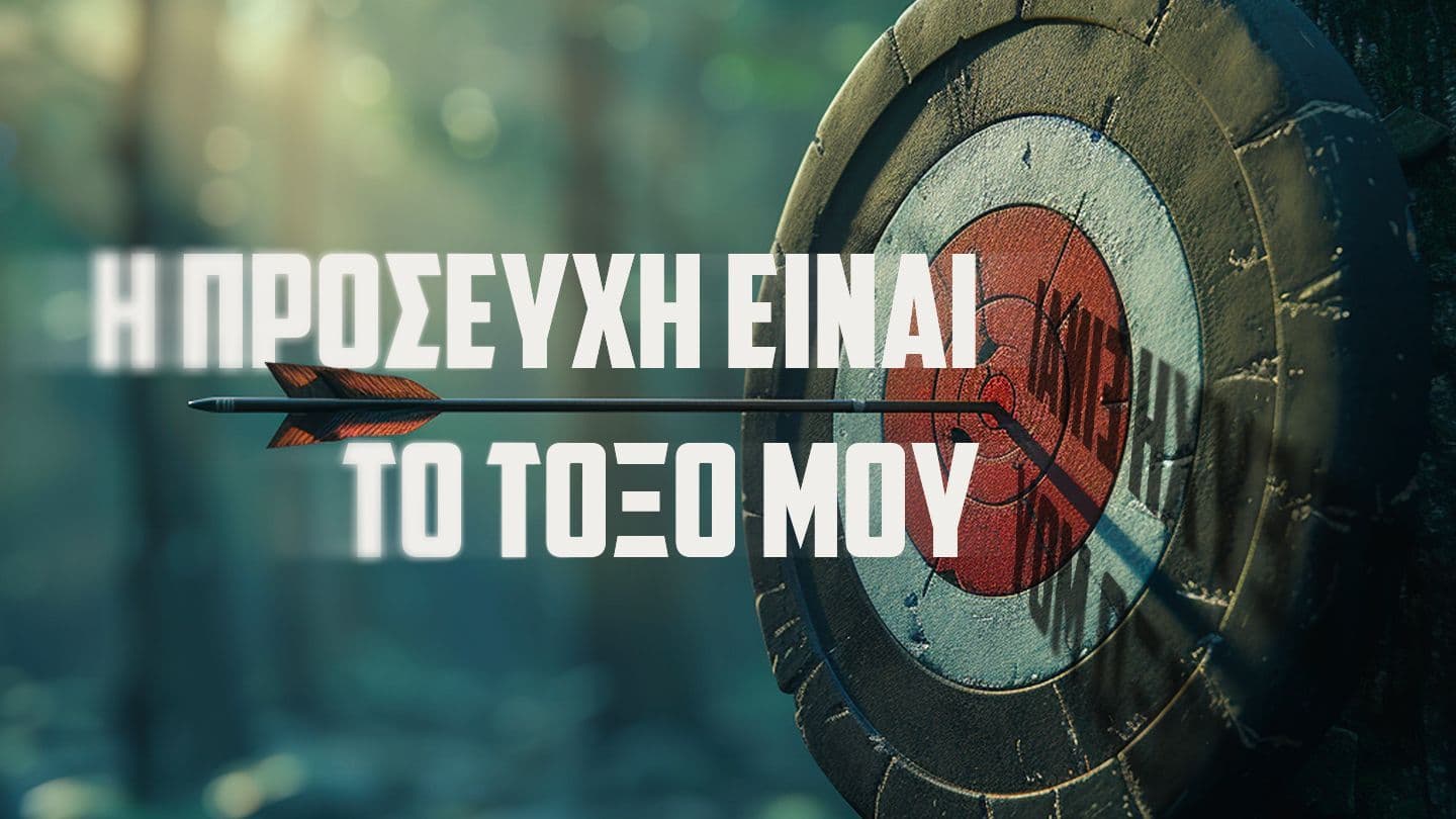 Η ΠΡΟΣΕΥΧΗ ΕΙΝΑΙ ΤΟ ΤΟΞΟ ΜΟΥ San Juan 5:19 Reina Valera Contemporánea