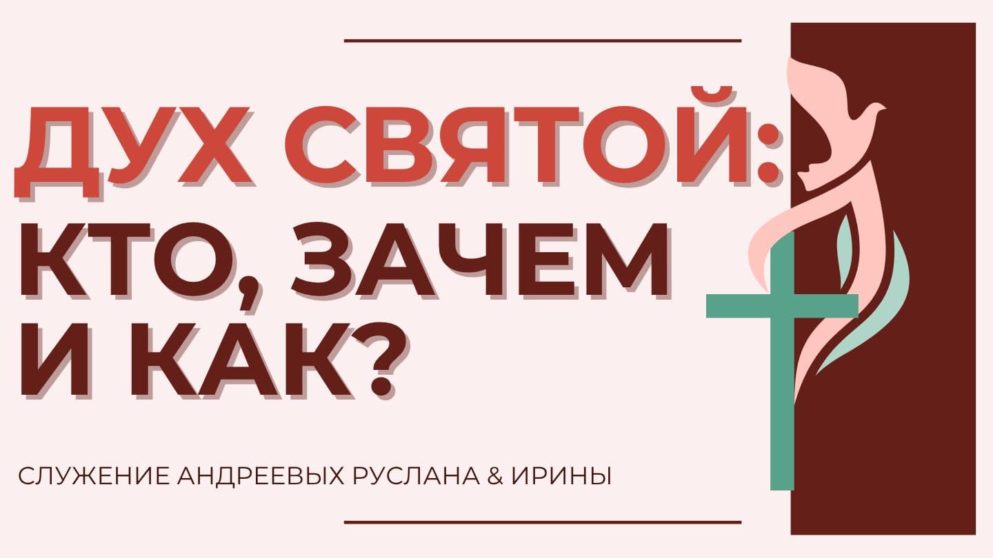 ДУХ СВЯТОЙ: КТО, ЗАЧЕМ И КАК? Juan 6:33 Yura porciones de la biblia