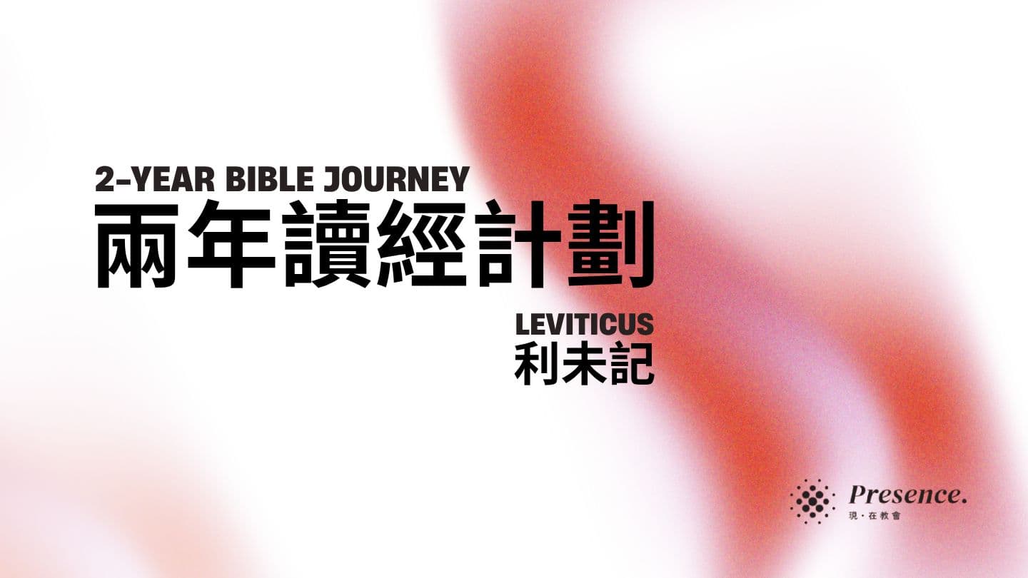 兩年讀經計劃｜利未記