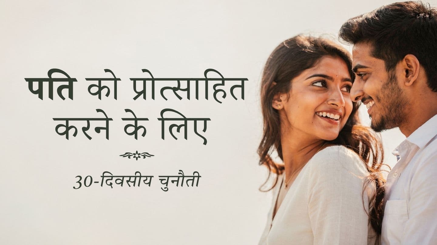 पति को प्रोत्साहित करने के लिए 30-दिवसीय चुनौती Lucas 2:52 I ʼUtz Laj Tzij Re I Dios