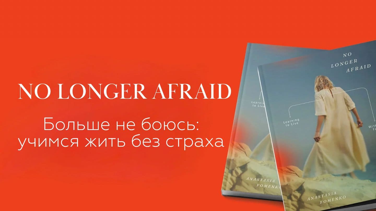 No Longer Afraid | больше не боюсь: учимся жить без страха
