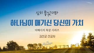 심히 좋았더라 - 하나님이 매기신 당신의 가치