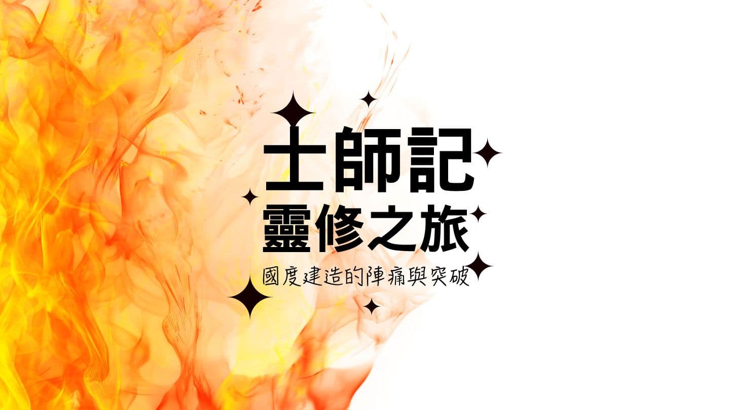 國度建造的陣痛與突破：士師記靈修之旅