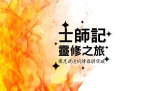 國度建造的陣痛與突破：士師記靈修之旅