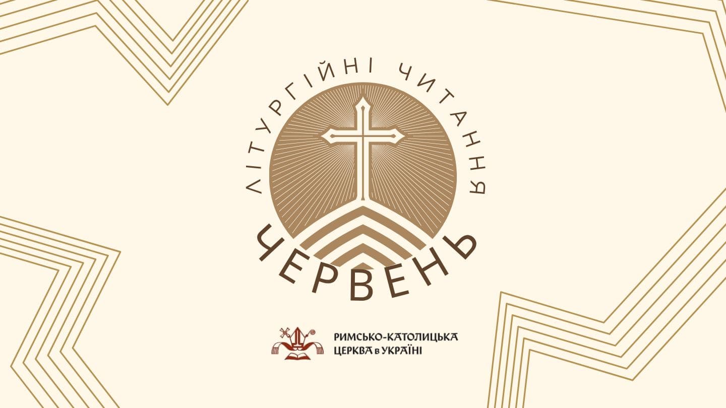 Літургійні читання РКЦ в Україні на червень 2026 року