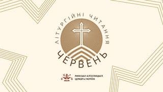 Літургійні читання РКЦ в Україні на червень 2026 року
