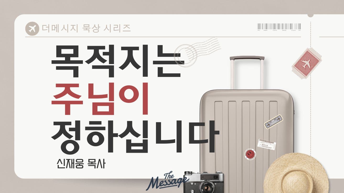 목적지는 주님이 정하십니다 Mat 8:8 LAWA A BOO SONBORE 2011