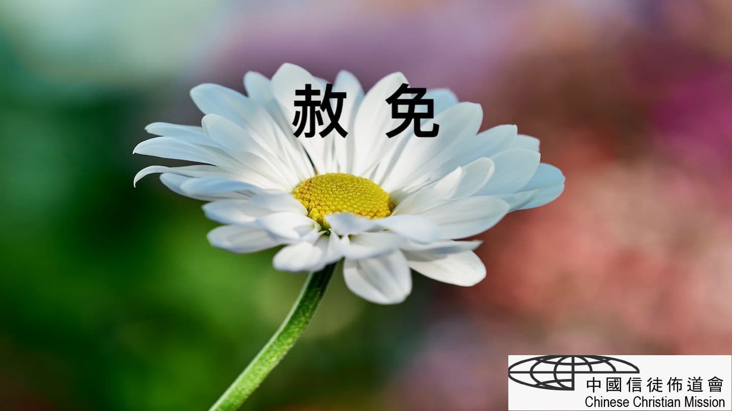 赦免 Psalm 7:11 Amplified Bible, Classic Edition