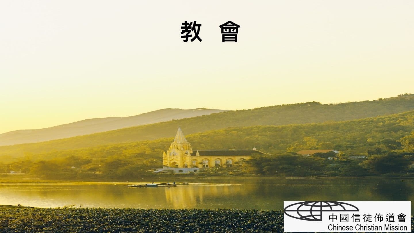 教會