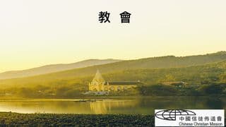 教會
