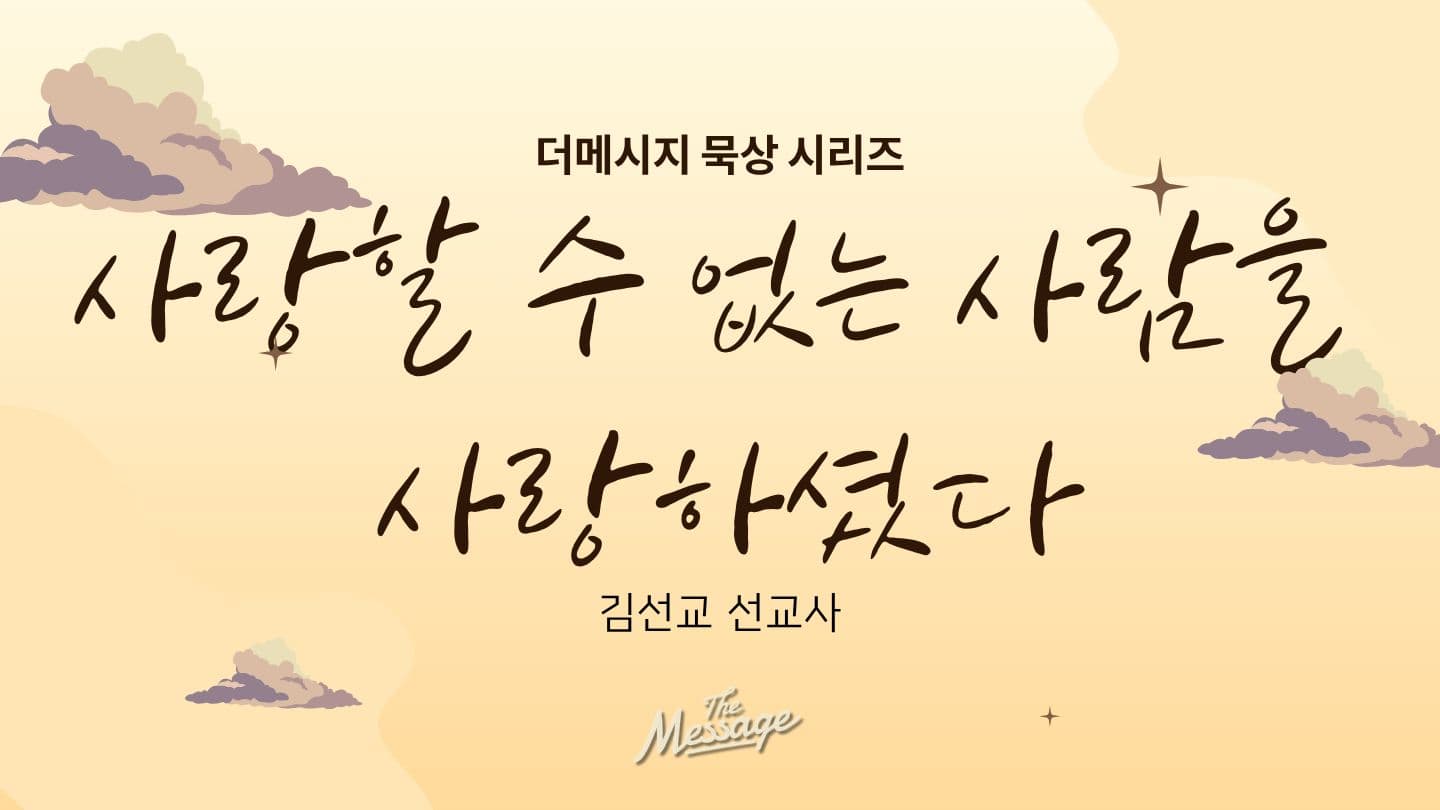사랑할 수 없는 사람을 사랑하라 하셨다 Ozeáš 1:2 Bible 21