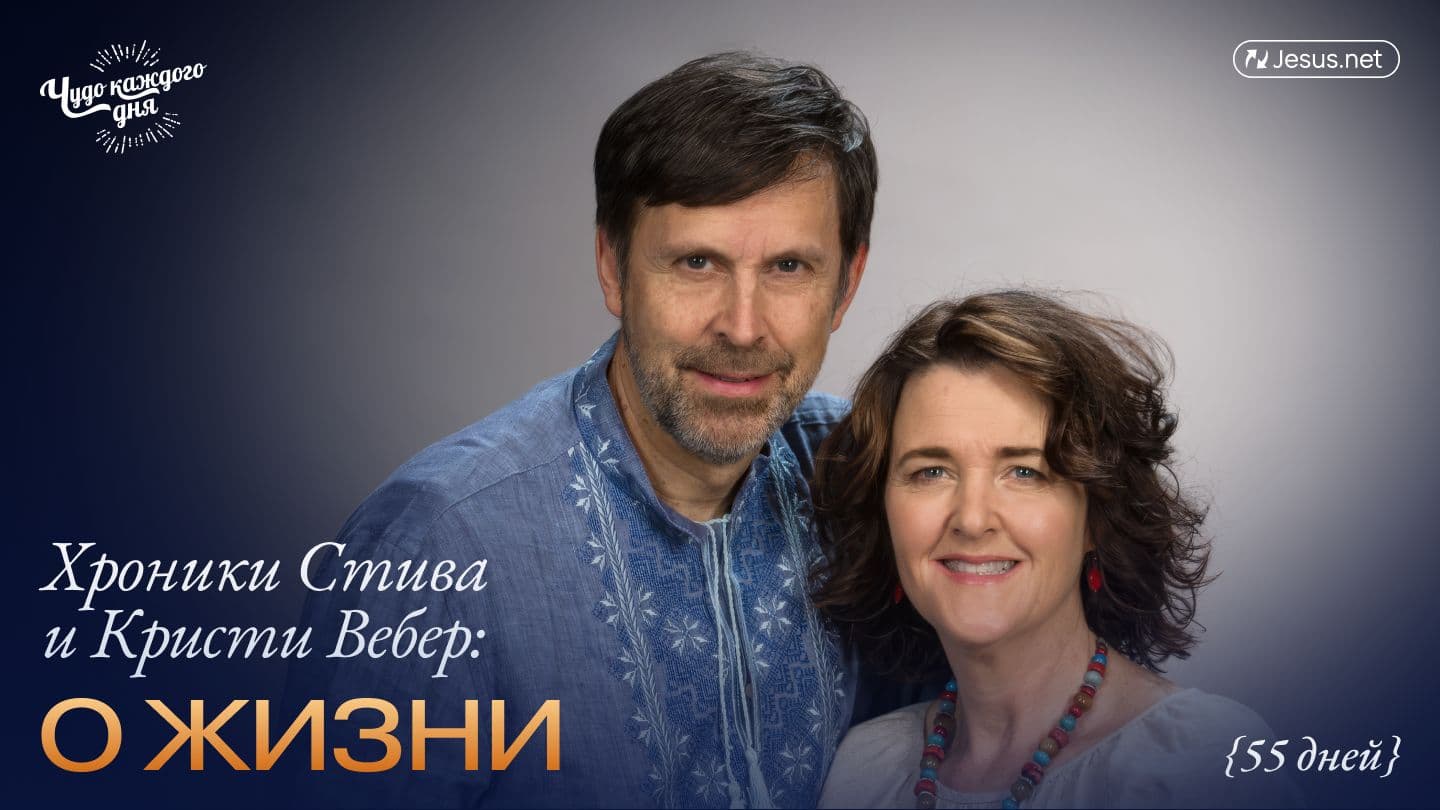 Хроники Стива и Кристи Вебер: о жизни