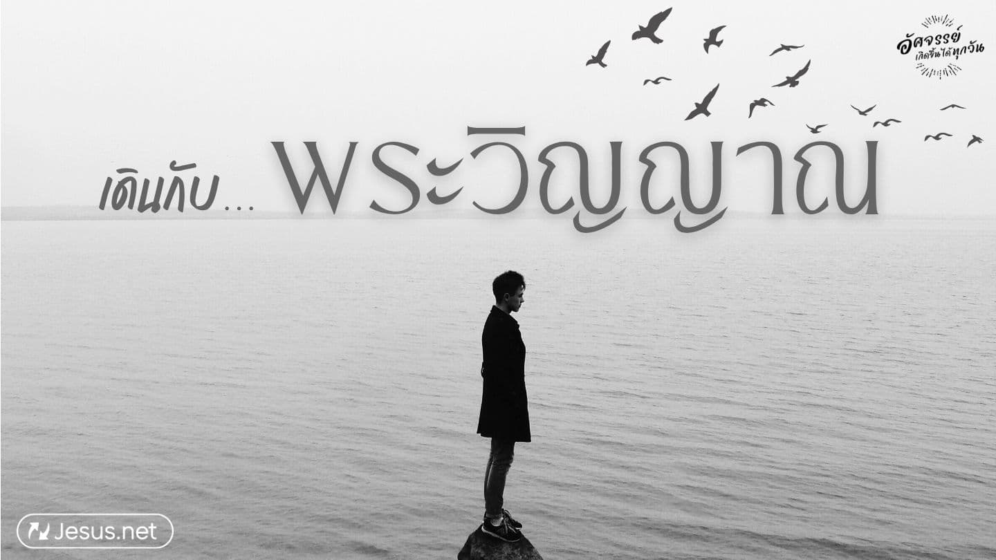 เดินกับพระวิญญาณ Lucca 24:49 4 Evangiles en Corse
