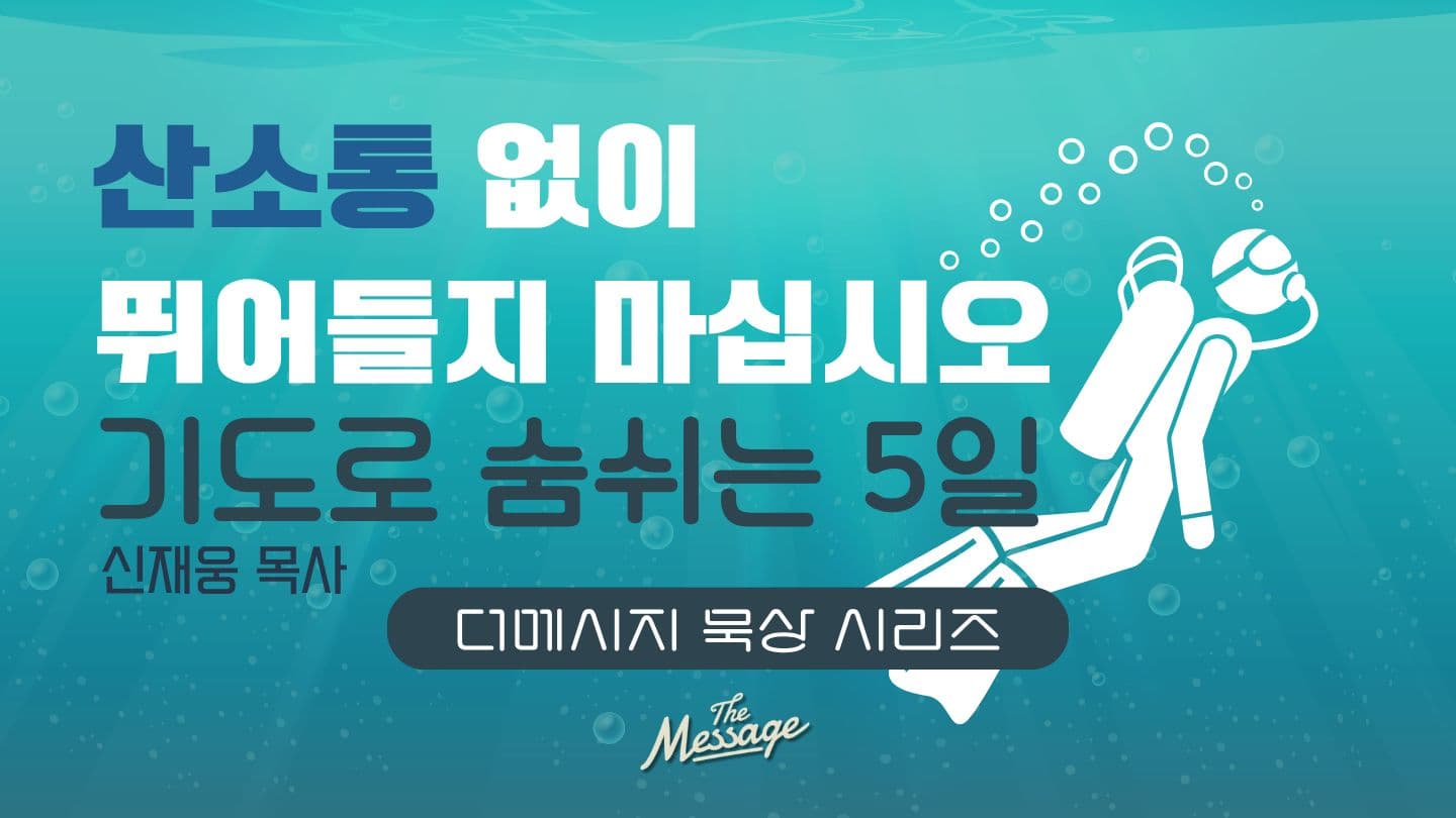산소통 없이 뛰어들지 마십시오 - 기도로 숨쉬는 5일 MAK 11:24 Anutro Mande Keta