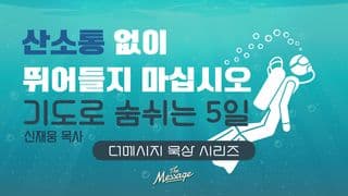 산소통 없이 뛰어들지 마십시오 - 기도로 숨쉬는 5일