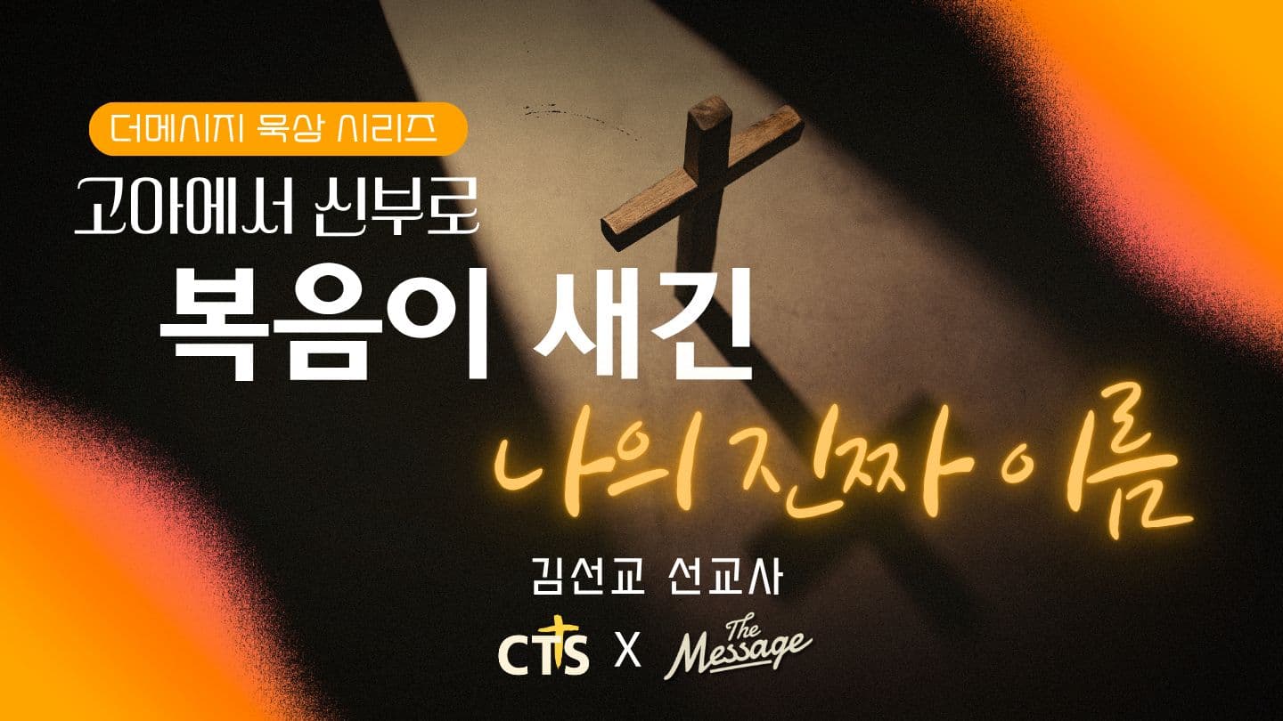 고아에서 신부로 : 복음이 새긴 나의 진짜 이름 Roomma 5:8 Anutuna Ufa