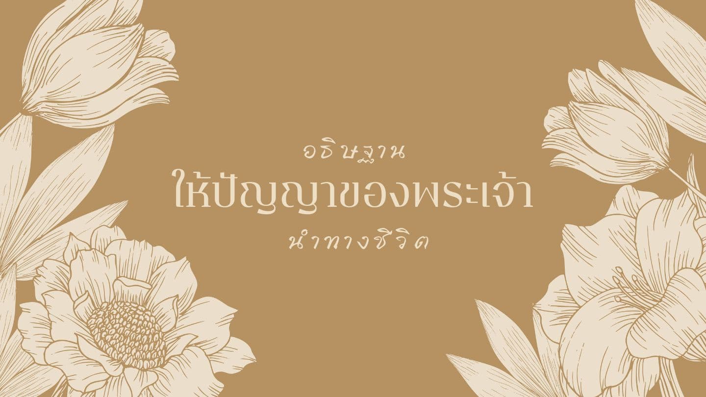 อธิษฐานให้ปัญญาของพระเจ้านำทางชีวิต