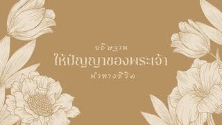 อธิษฐานให้ปัญญาของพระเจ้านำทางชีวิต