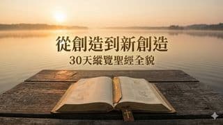 從創造到新創造：30天縱覽聖經全貌
