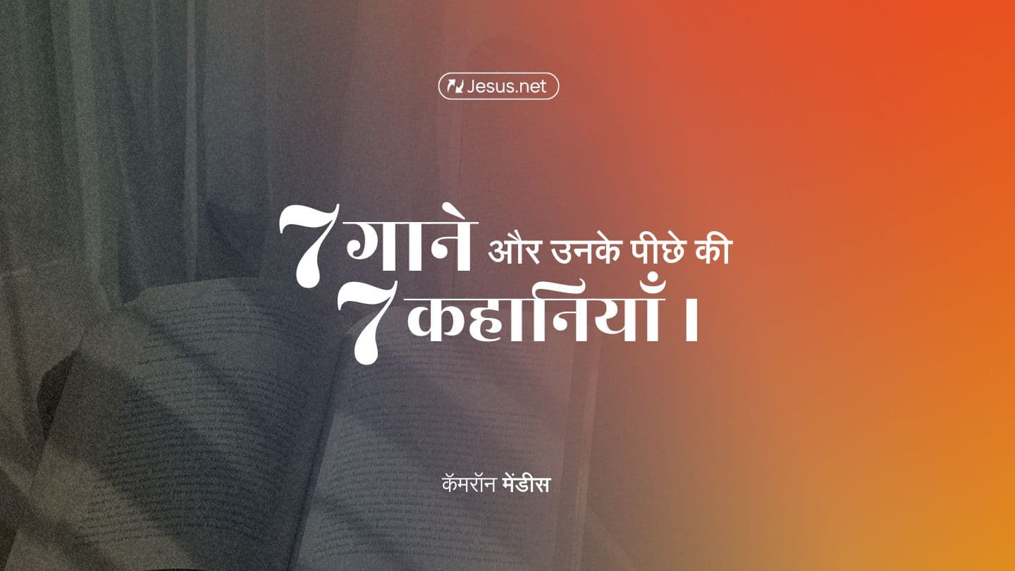 ७ गाने और उनके पीछे की ७ कहानियाँ Filipenses 1:21 Tsome