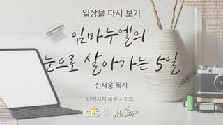 일상을 다시 보기 : 임마누엘의 눈으로 살아가는 5일