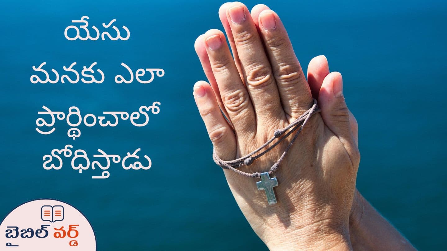 యేసు మనకు ఎలా ప్రార్థించాలో బోధిస్తాడు Mat 7:11 Biblia Wichi