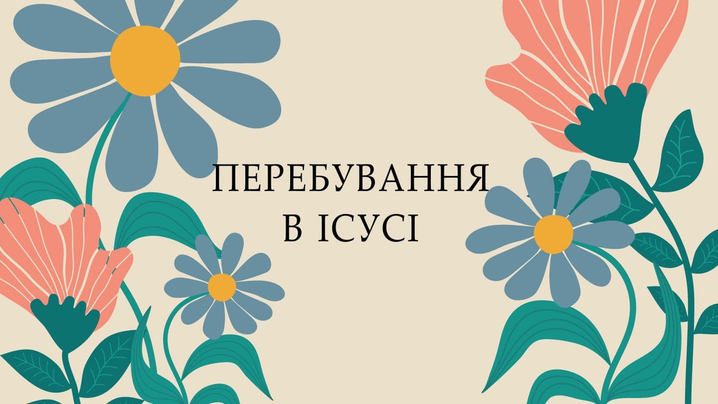Перебування в Ісусі. Принесення вічного плоду 1st John 3:24 Wycliffe's Bible with Modern Spelling