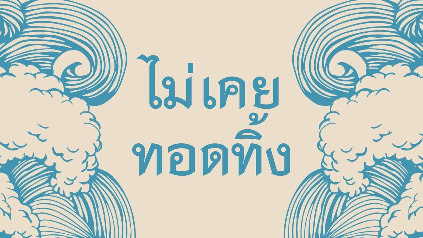 ไม่เคยทอดทิ้ง