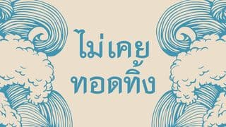 ไม่เคยทอดทิ้ง