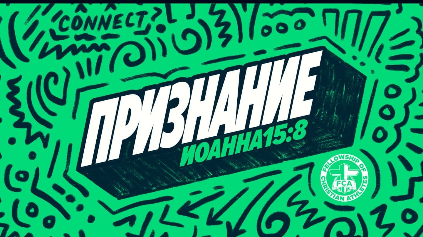 Признание: Размышления для юных спортсменов युहान्‍ना 15:8 लोहोरुङ्