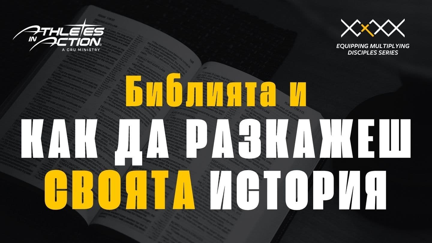 библията и как да разкажеш своята история 1 PEDRO 3:15-16 Ese Ejja New Testament