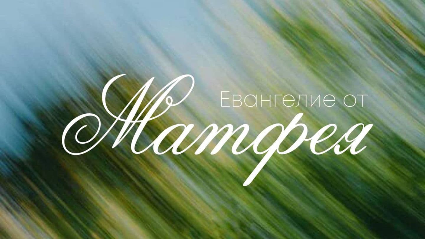 Путь с Иисусом — Матфей