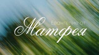 Путь с Иисусом — Матфей