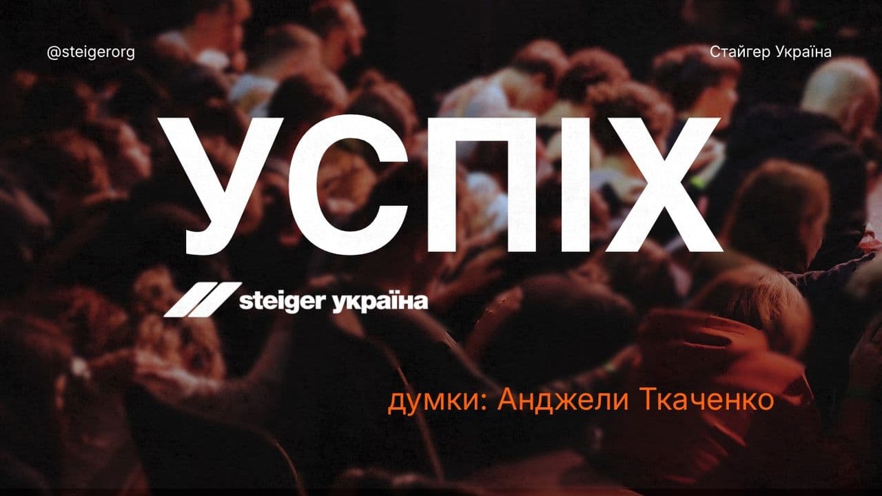 успіх