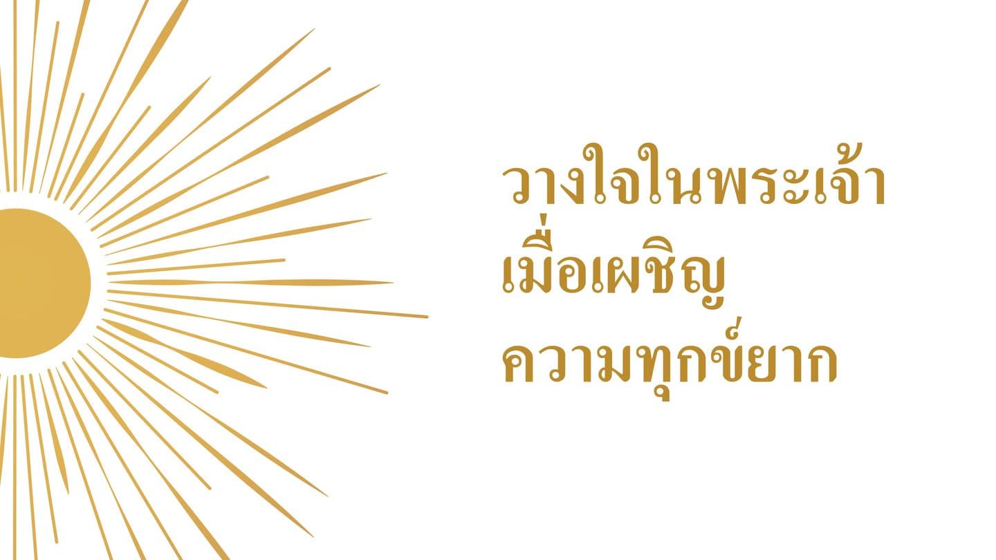 วางใจ​ใน​พระเจ้า​เมื่อ​เผชิญ​ความ‍ทุกข์‍ยาก Римдегилерге 8:18 Јаҥы Кереес