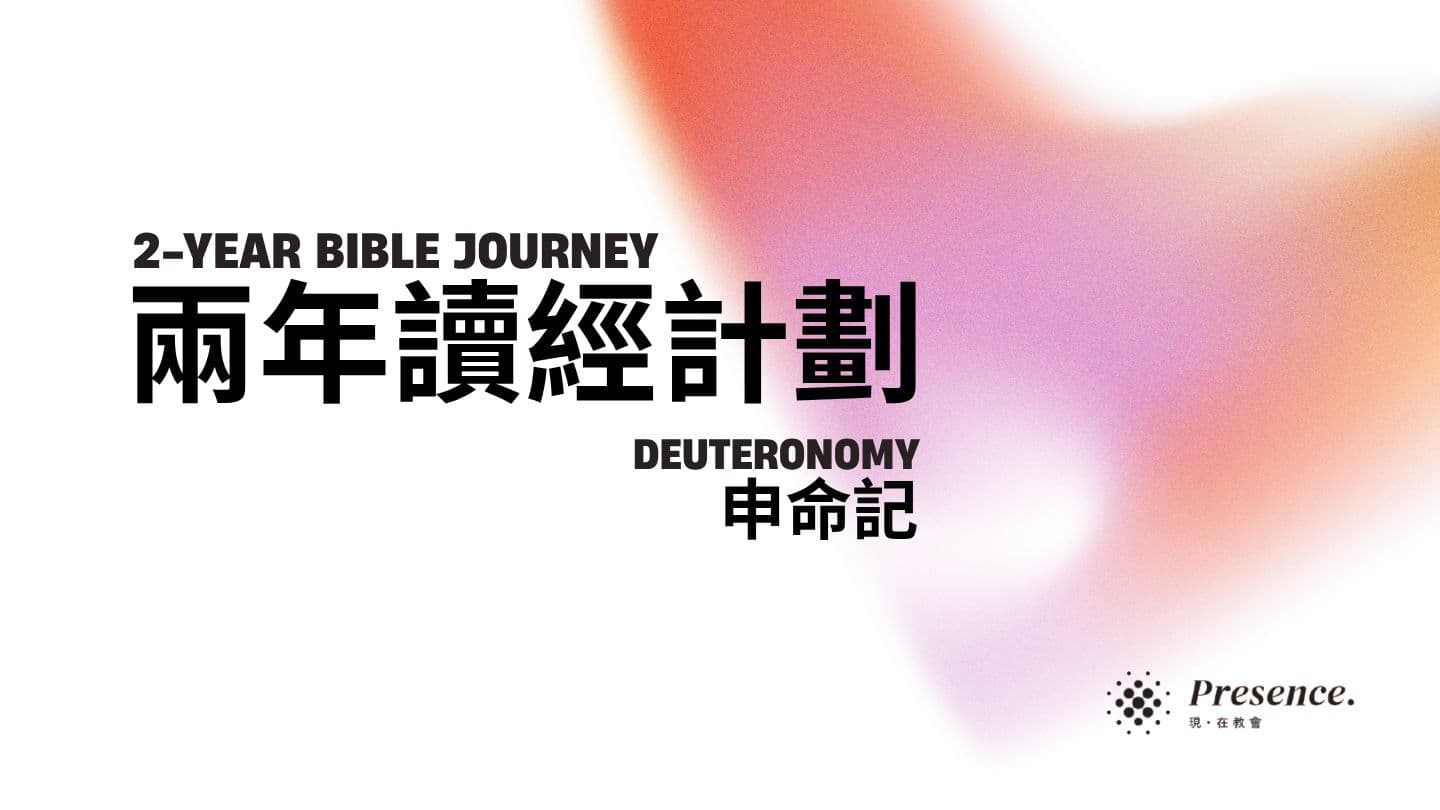 兩年讀經計劃｜申命記